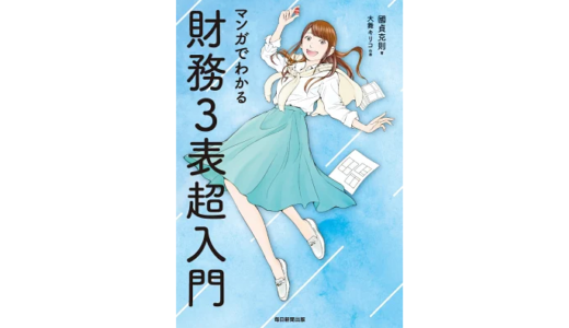 知らないことは損「財務三表超入門」